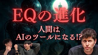 () EQの進化は、社会実装への一歩 !? - 【GPT-4.5】EQの進化はなぜ重要なのか?