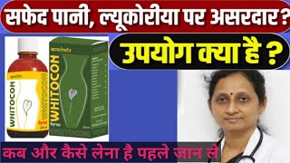 Whitocon syrup uses in Hindi | सफ़ेद पानी का रामबाण इलाज | likoria ka ilaj white discharge