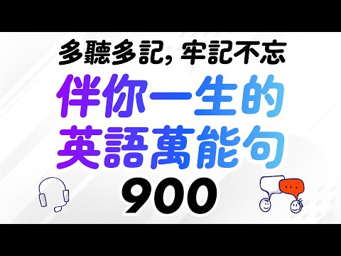 伴你一生的900個英語萬能句 &mdash; 多聽多記，牢記不忘