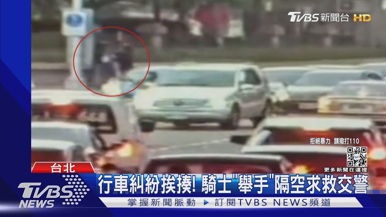 「我車沒電」驟停不滿被追撞 騎士遭攻擊