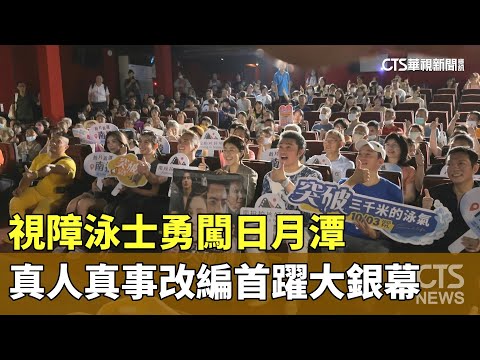 視障泳士勇闖日月潭　真人真事改編首躍大銀幕