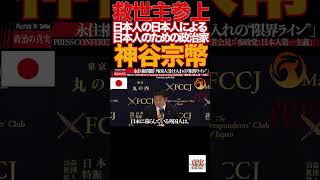 【神谷宗幣】⑥「核も選択肢」神谷発言に記者騒然…参政党 魂の断言炸裂‼️参政党#神谷宗幣#日本人ファースト#移民問題#外国人労働者#核保有#対中外交#デジタル主権#憲法改正