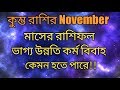 কুম্ভ রাশি নভেম্বর 2019 ||  রাশিফল || নভেম্বর মাসে কুম্ভ রাশি || Rashifal ||