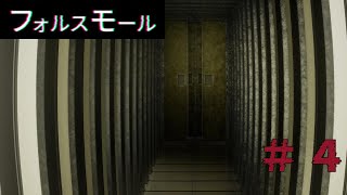 恐怖のエレベーター　「フォルスモール」