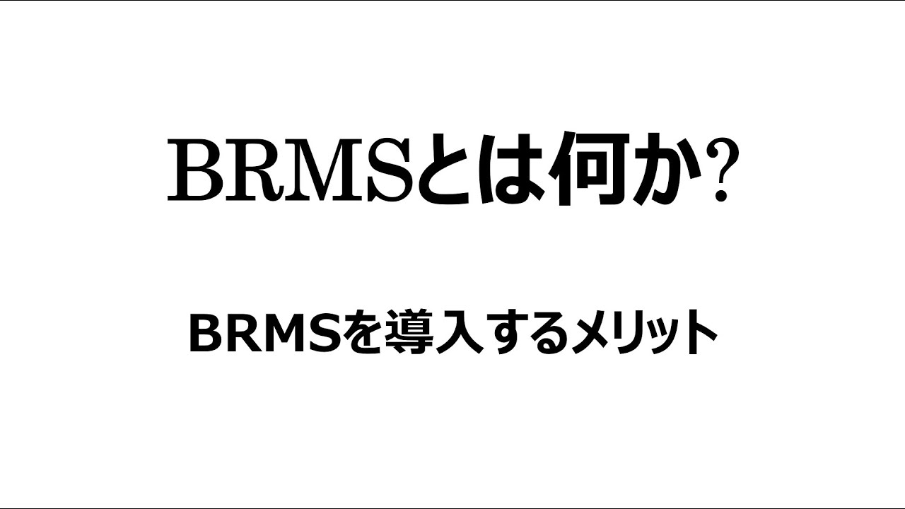 【BRMSとは？ *** 導入のメリット***】#1