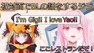 初対面でいきなりBLの話をはじめるジジ【ホロライブ切り抜き/Mori Calliope/Gigi Murin】【日英字幕】