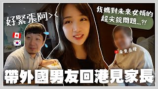 香港VLOG 外國男友第一次見我香港家人…超緊張XDD … 我媽見到未來女婿的反應是?!🐝 Mira 咪 香港VLOG 外國男友第一次見我香港家人…超緊張XDD … 我媽見到未來女婿的反應是?!🐝 Mira 咪