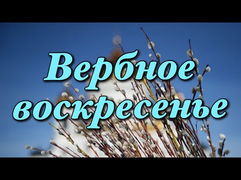 Вербное воскресенье | История и традиции праздника