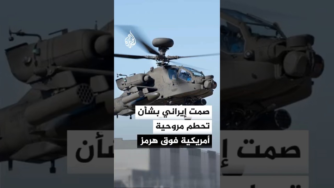 فيديو | صمت إيراني بشأن اتهام ترمب طهران بإسقاط مروحية أمريكية فوق مضيق هرمز