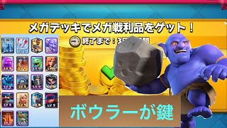クラロワ　メガ 無敗デッキ