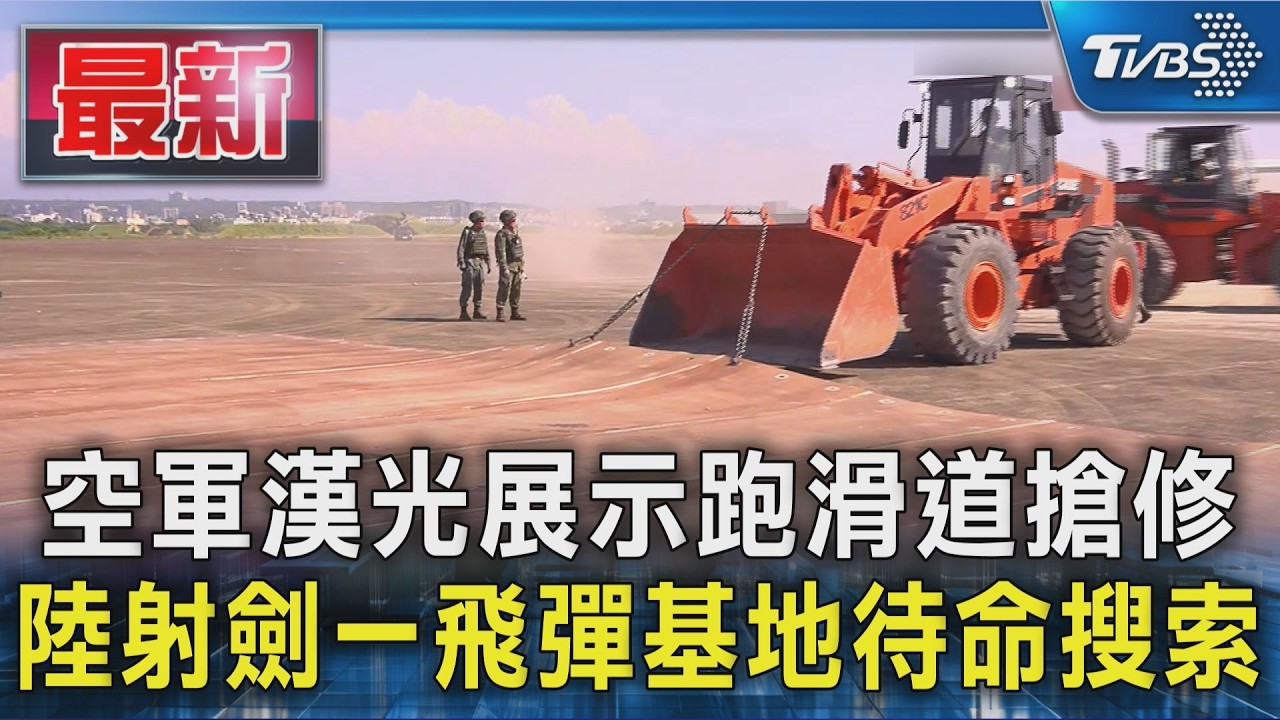 空軍漢光展示跑滑道搶修 陸射劍一飛彈基地待命搜索｜TVBS新聞 @TVBSNEWS01