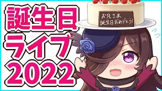 りりぅむ誕生日ライブ2022(∩´∀｀)∩！【10月1日】