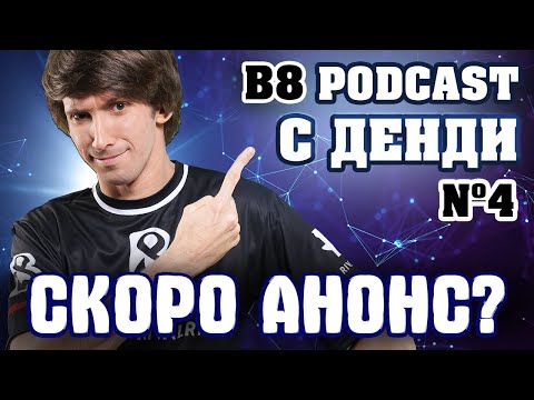 B8 Podcast #4: Dendi о новом составе B8, пиратских стримах, Пуппее и VP.Prodigy