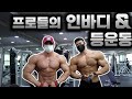 올림피안x2 최봉석 선수와 인바디 측정하고 등 운동 배우고 왔습니다