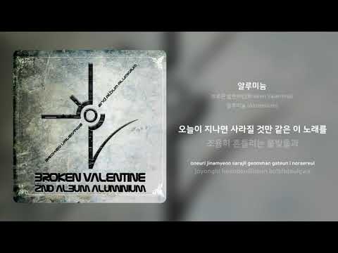 브로큰 발렌타인(Broken Valentine) - 알루미늄 | 가사 (Synced Lyrics)