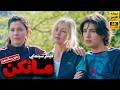 فیلم آمریکایی جدید مانکن با دوبله فارسی بدون سانسور Marma