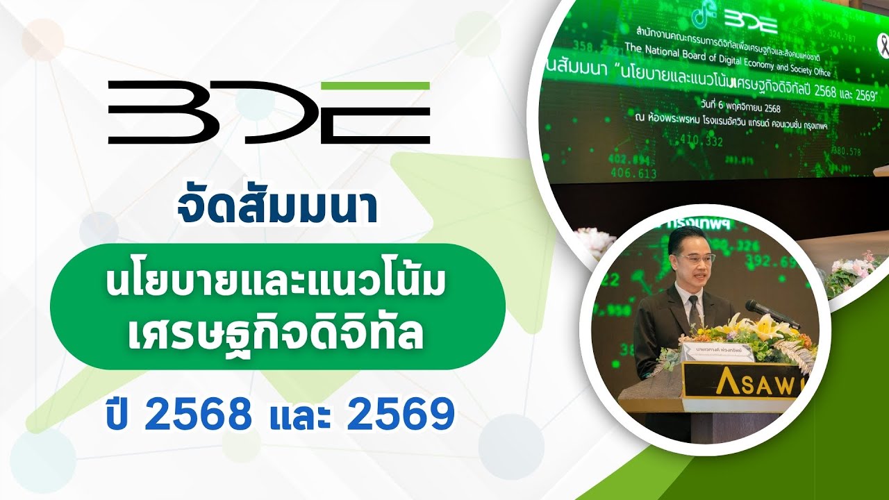 BDE จัดสัมมนา “นโยบายและแนวโน้มเศรษฐกิจดิจิทัล ปี 2568