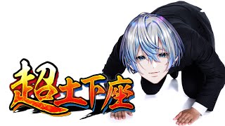 【 超土下座 】日本社会を生き抜く処世術を教えてやる...!!!【 #白噛村瓦版  】