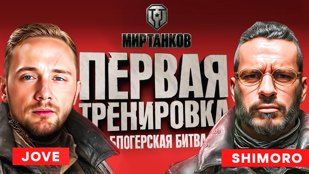 ПЕРВАЯ ТРЕНИРОВКА В ТУРНИРЕ ЗА 6.500.000! - МИР ТАНКОВ - СТРИМ ШИМОРО!