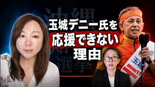 【衝撃】遂にさとうさおり議員　被害者の会が発足！【沖縄知事選挙】玉城デニー氏を応援できない理由