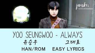YU SEUNGWOO (유승우) - ALWAYS (그대로) EASY LYRICS