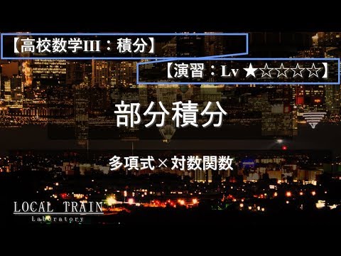 物理学科 【高校数学Ⅲ：積分】部分積分（対数関数）【演習】