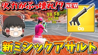 【フォートナイト】新シーズンのミシックコンバットアサルトライフルがぶっ壊れ武器な件ｗｗｗ【ゆっくり実況/Fortnite/こころch】