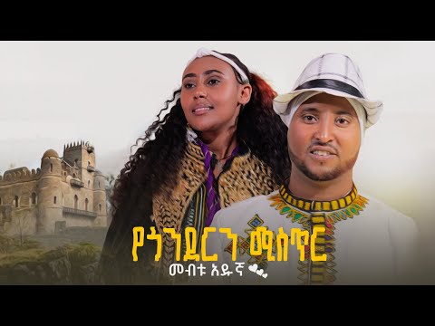 Mebtu Adugna - YeGonderen Mister - መብቱ አዱኛ -የጎንደርን ሚስጥር  - New Ethiopian Music 2024 (Official Video)
