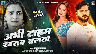Download lagu 4K Video Song | Rahul Yadav | Abhi Time Kharab Chalata | Bhojpuri Sad Song 2025 | एहिसे शाराब चलता | mp3
