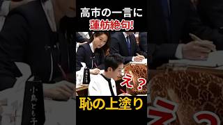 情報弱者は国を滅ぼす #高市早苗 #蓮舫 #自民党支部数 #国会中継 #国会質疑