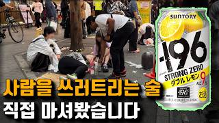 일본 사회 문제가 되고 있는 술 ‘스트롱 제로’ 도대체 어떤 술이길래..