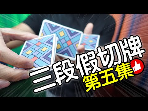 魔術表演教學#144：我最愛的三段假切牌｜撲克牌魔術｜Cardistry｜花切｜假切牌