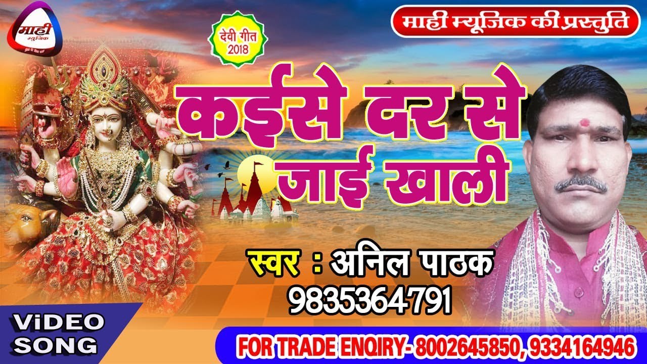 Kaise Dar Se Jayi Khali~कईसे दर से जाई खाली~New Bhojpuri Devi Bhajan~Anil Pathak