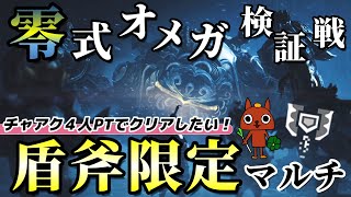 【チャアク限定参加型】チャアクで超えてこその零式オメガマルチだろうが！【モンハンワイルズ】【ライブ配信】