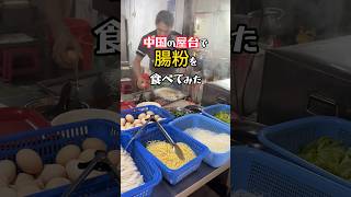 【激うま!腸粉】中国の市場で腸粉食べてみたら美味すぎました! #中国屋台 #肠粉 #東莞