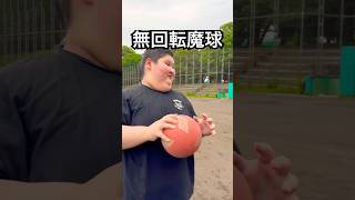 魔球ナックルを投げる体重130キロ12歳 #shorts