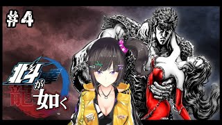 【北斗が如く】#④　龍が如く×北斗の拳ってマジ？？？？？【ネタバレ注意】