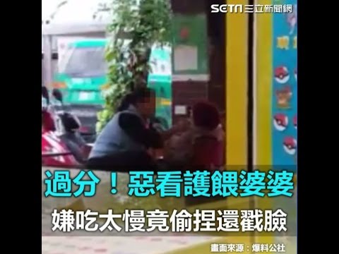 過分！惡看護餵婆婆　嫌吃太慢竟偷捏還戳臉｜三立新聞網SETN.com
