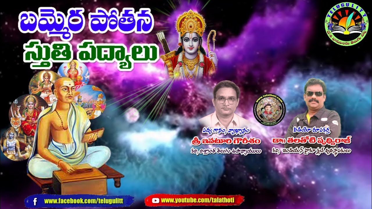 #బమ్మెరపోతన-01 #BammeraPothana #మహాభాగవతం #MahaBhagavatham #స్తుతిపద్యాలు #TeluguLiterature
