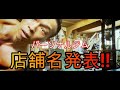【ジム経営】パーソナルジムの店舗名発表‼