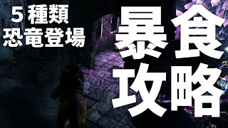 【ark暴食の攻略】おすすめ恐竜とルートの解説