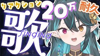 リアクション20万 ❤ 耐久歌枠