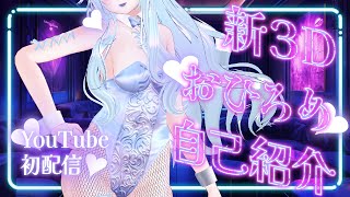 【#雑談】新3Dお披露目【#人生相談 #新人VTuber #性のお悩み #セルフプレジャー  #占い 】