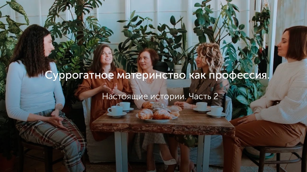 Суррогатное материнство как профессия. Ч.2