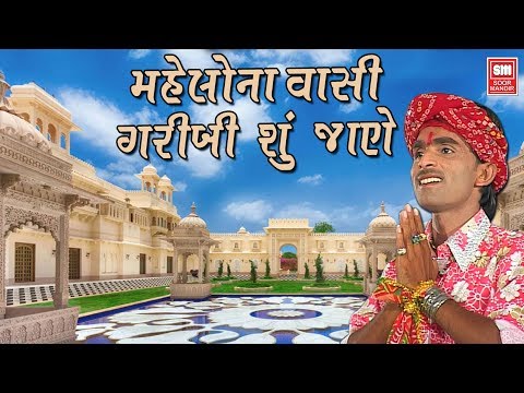 મહેલોના વાસી ગરીબી શું જાણે | Mahelo Na Vasi Garibi Su Jane | Gujarati Bhajan | Kamlesh Barot