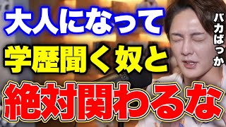 【大卒が一番】そう思ってる人、本当に残念ですが...●●です。でもアレしない人は最悪です。【青汁王子 切り抜き】