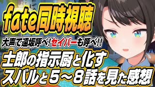 【ホロライブ切り抜き/大空スバル】士郎の指示厨になるスバルとfateの５～８話を見た感想を語る