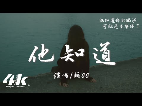 胡66 - 他知道『他知道你還在等他 知道你整晚等他，可就是不要你了。』【高音質|動態歌詞Lyrics】♫