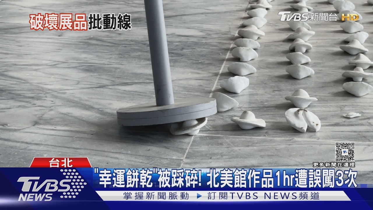 影音/北美館台北雙年展「幸運餅乾」頻遭踩碎 1hr內3起誤闖意外