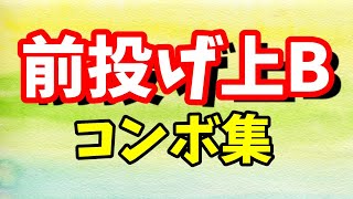全キャラ前投げ上Bコンボしてみた【スマブラSP】